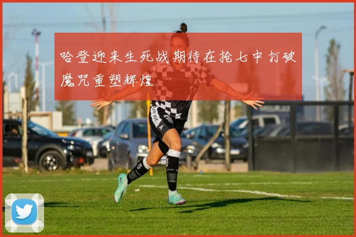 哈登迎来生死战期待在抢七中打破魔咒重塑辉煌