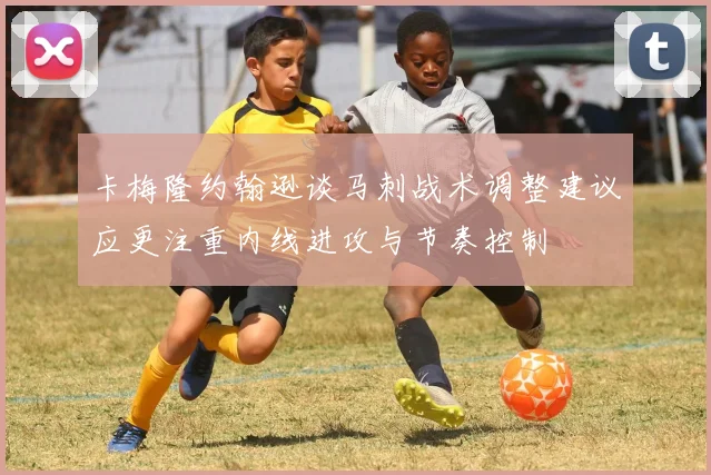 卡梅隆约翰逊谈马刺战术调整建议应更注重内线进攻与节奏控制