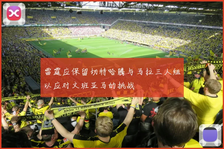 雷霆应保留切特哈腾与马拉三人组以应对文班亚马的挑战